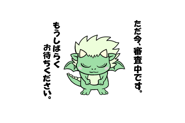 もうしばらくお待ちください。